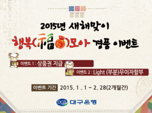 2015 새해맞이 행복(福)모아 경품 이벤트 실시