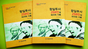 영·호남 항일투사 259인 최후 담긴 戰史 출간