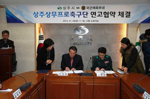 상주상무축구단 연고협약 체결