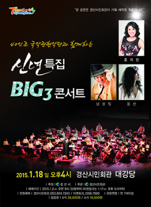 신년특집 Big3 콘서트 