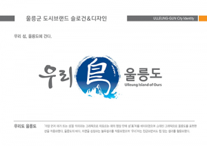 울릉, 관광 도시브랜드 탄생