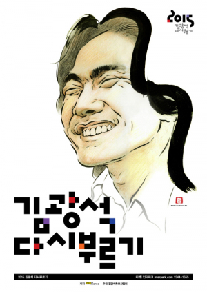 영원한 가객 김광석 탄생51주년 기념콘서트