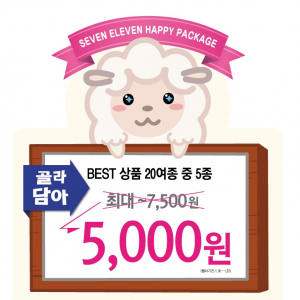 세븐일레븐, 5개 골라 담아 '5000원' 