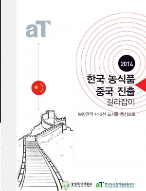 한국 농식품 중국시장 진출 길라잡이 발간