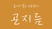 결혼 후 재발하는 곤지름…