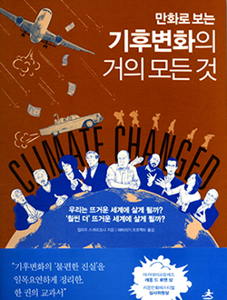 기후변화의 불편한 진실…'만화로 보는 기후변화의 거의 모든 것' 