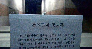 태고종 총무원·비상대책위원회, 충돌 격화 