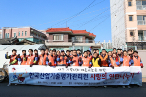 KEIT 대구 저소득층 연탄 나누기 봉사