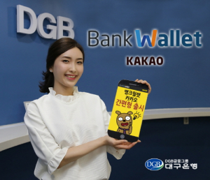 대구은행, ‘간편형’ 뱅크월렛카카오 출시 기념 이벤트