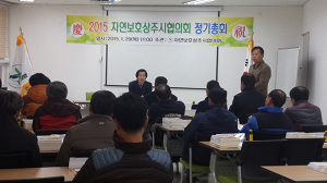 자연보호상주시협 정기총회 
