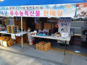 자매결연 영덕농수특산물 서울 나들이! 