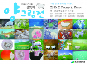 북구문화예술회관, 을미년 새해 '양' 그림展 개최