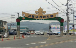 이젠 ‘고령대가야시장’으로 불러 주세요