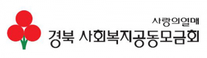 경북사회복지공동모금회 위문금 10억5000만원 지원
