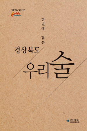 전통의 멋과 숨결‘한 권에 담은 경상북도 우리술’제작