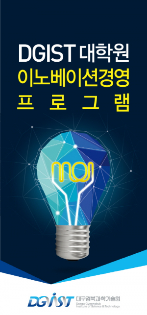 디지스트, 창업리더 및 기술사업화 전문가 양성한다