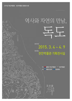 울릉군, 2015년 독도 순회전 개최