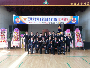 문동식 문경소방서 농암의용소방대장 취임