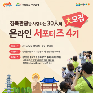 경북도, 관광 서포터즈단 및 유학생기자단 모집