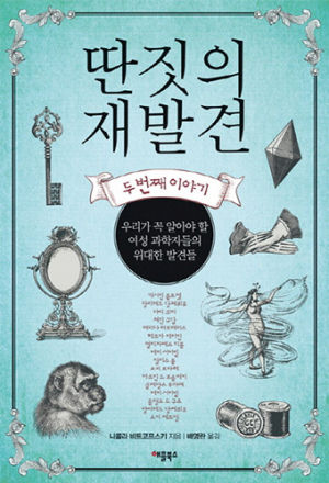 거울을 내려놓고 현미경을 든 여성과학자들