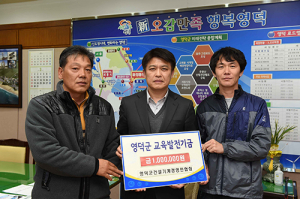 영덕군건설기계협회, 십시일반 교육발전기금 100만원 기탁