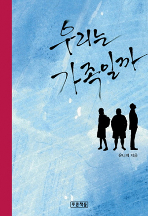 우리는 가족일까 / 50 대 50 / 가족의 초상