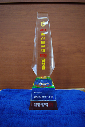 청도축협‘축산물 판매 300억 달성탑’수상