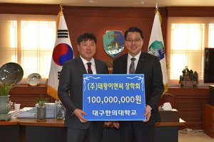 대구한의대 노기원 총동창회장 후배사랑 장학금 1억원 기부