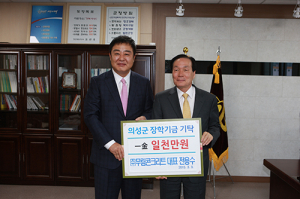 의성무림콘크리트 대표 장학기금 1000만원 기탁