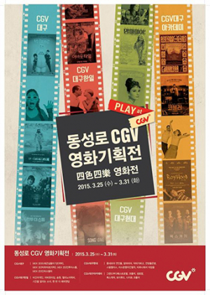 대구 동성로 CGV영화 기획전 ‘사색사락’