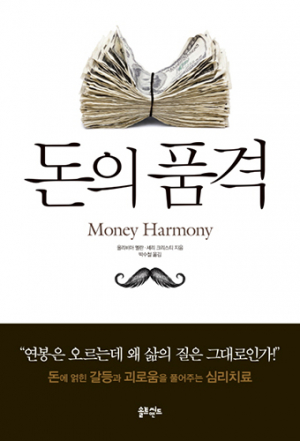 돈 압박감 극복하기… ‘돈의 품격’