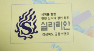  경북 브랜드 ‘실라리안’  만리장성 집어 삼킨다