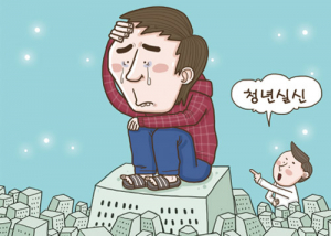 청년실업률 11% 돌파했다