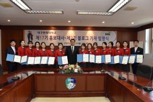 대구한의대, 학생 홍보대사·블로그 기자단 임명