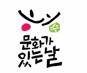 매월 마지막 수요일은‘문화가 있는 날’
