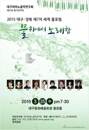 세계물포럼 성공 기원, 물위에서 노래함