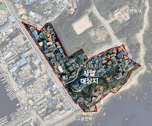 울진 죽변면 등대마을 살기좋은 마을로 발전