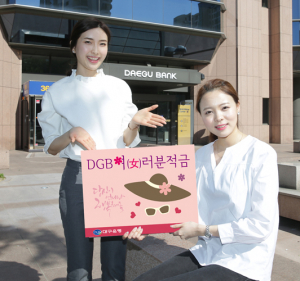 여성전용‘DGB여(女)러분적금’출시