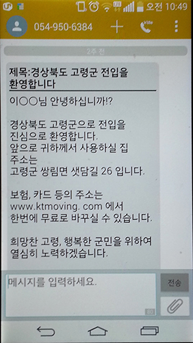 전입세대 대상 고령 도로명주소 문자, 이메일 발송서비스 실시