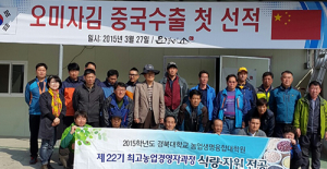 문경 오미자김 올해‘첫 수출’쾌거