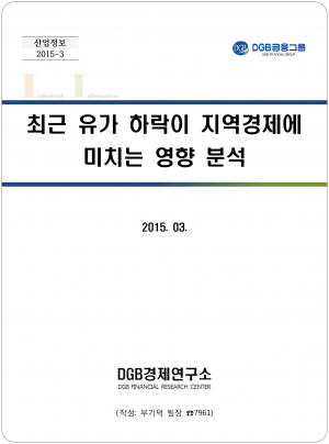‘최근 유가 하락이 지역경제 미치는 영향’