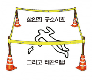“태완이법 제정해 주세요” 서명운동 활화산