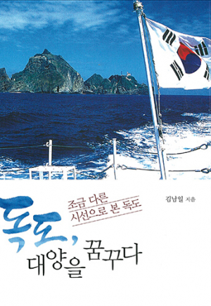 김남일 경주부시장, ‘독도 대양을 꿈꾸다’발간