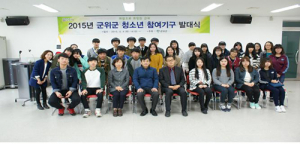 군위군 청소년 참여기구 발대식 가져