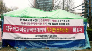 대구·경북 학교비정규직 ‘뿔났다’