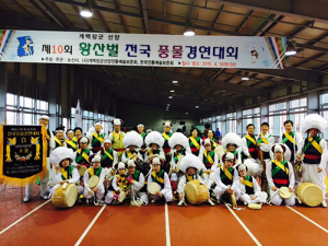 경산 중방농악보존회 , 제10회 황산벌 전국국악경연대회 풍물부문 대상 수상