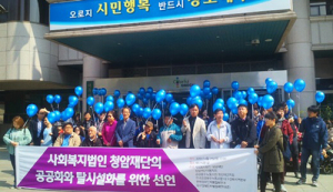 대구서‘장애인 거주시설 탈시설화’선언