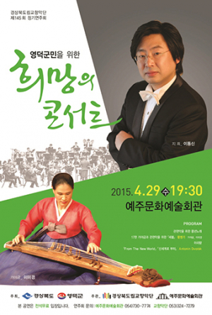 경북도립교향악단 영덕군민 희망의 연주회 개최