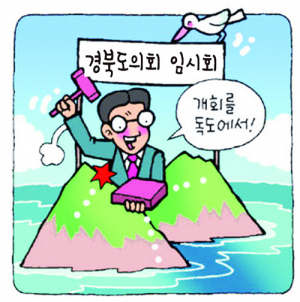 경북의회 오늘 우리땅 독도서 임시회 개회