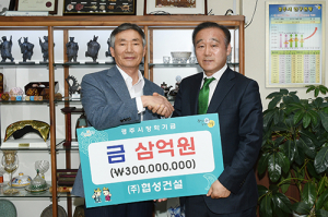 ㈜협성건설 3억 장학기금 선듯 내놔